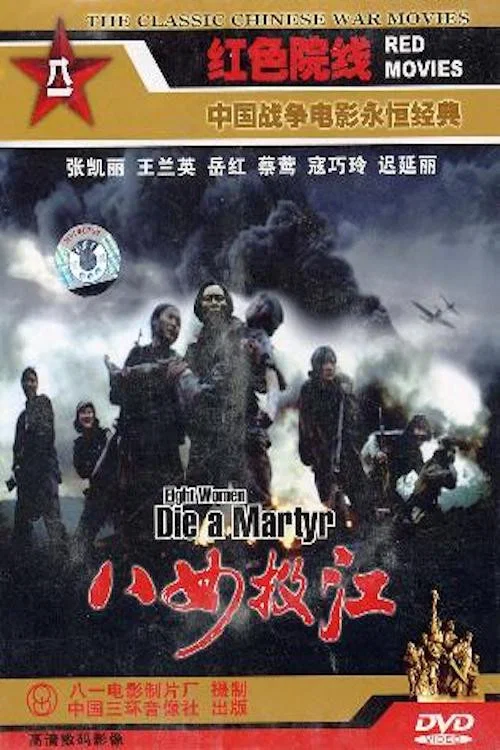 八女投江剧照2