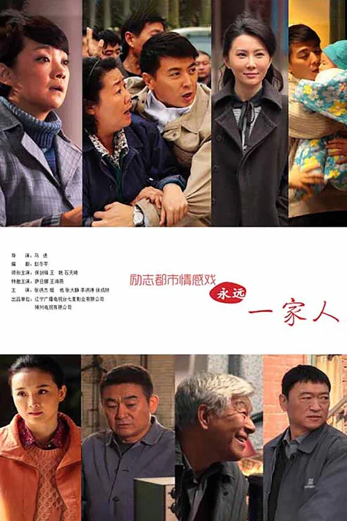 永远一家人(2015)海报