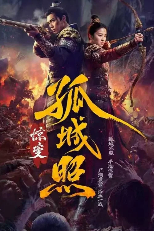 孤城照:惊变(2026)海报