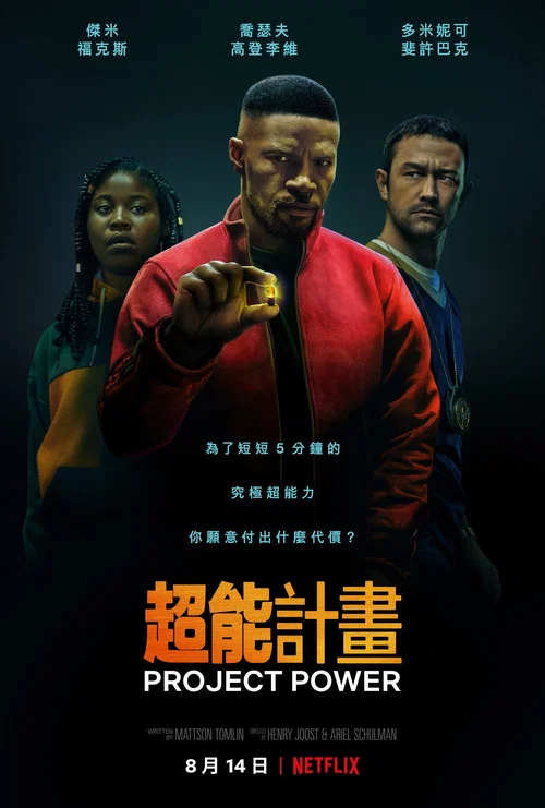 超能计划(2020)海报