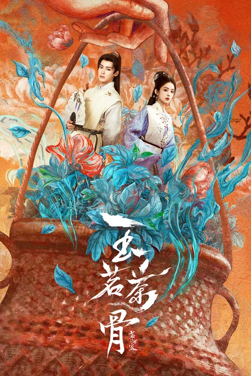 玉茗茶骨剧照6