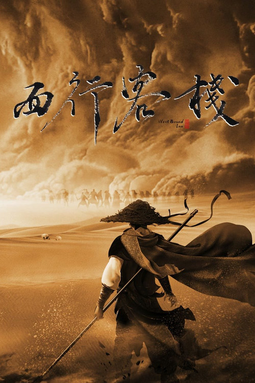 西行客栈(2022)海报