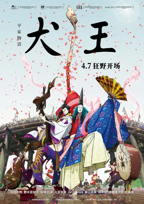 平家物语:犬王(2022)海报
