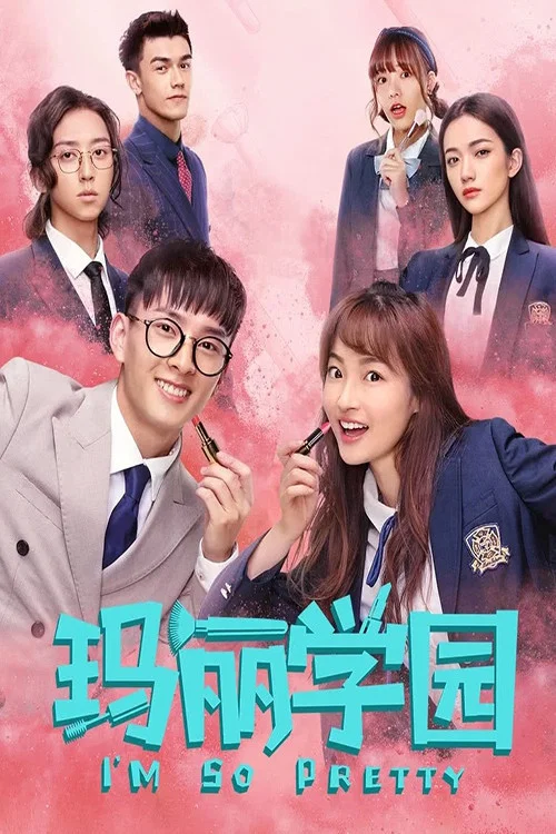 玛丽学园剧照2