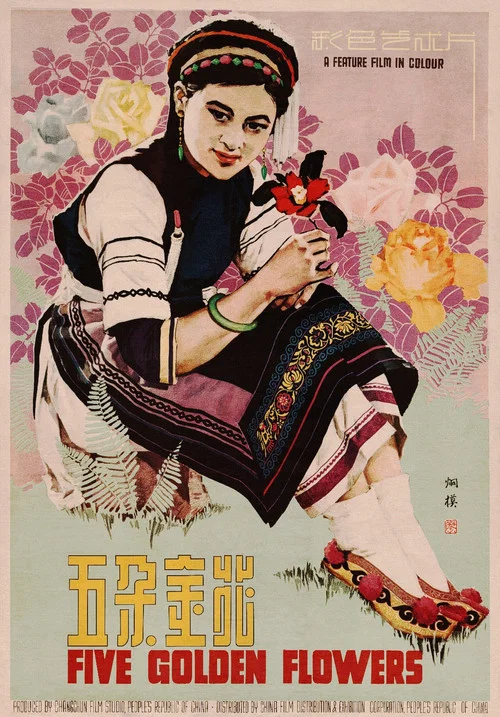 五朵金花剧照2