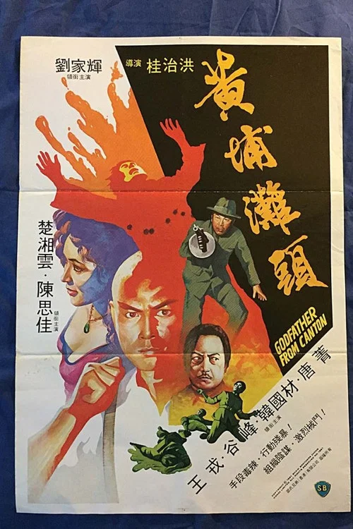 黄埔滩头剧照4