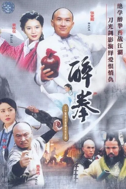 醉拳(2003)海报