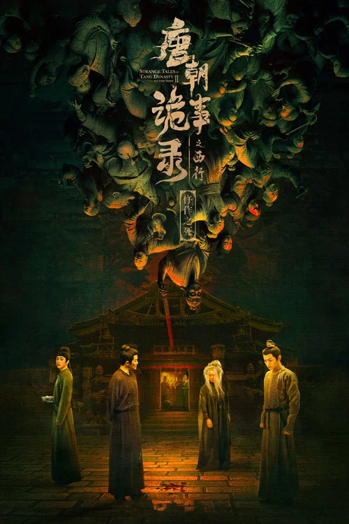 唐朝诡事录剧照8