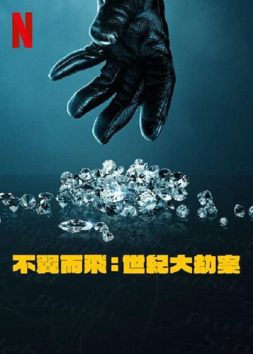 不翼而飞:世纪大劫案(2025)海报