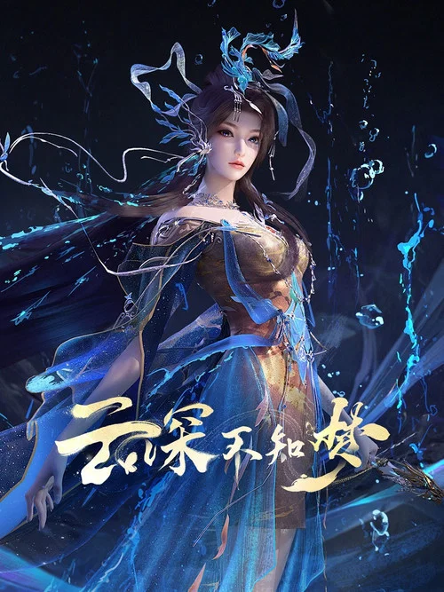 云深不知梦剧照11
