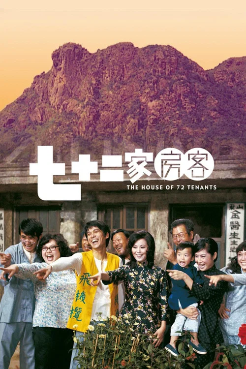 七十二家房客剧照6