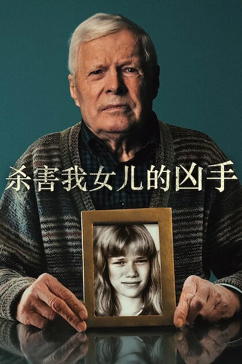杀害我女儿的凶手(2022)海报