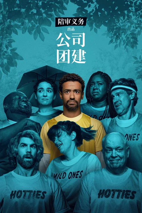 公司团建(2026)海报