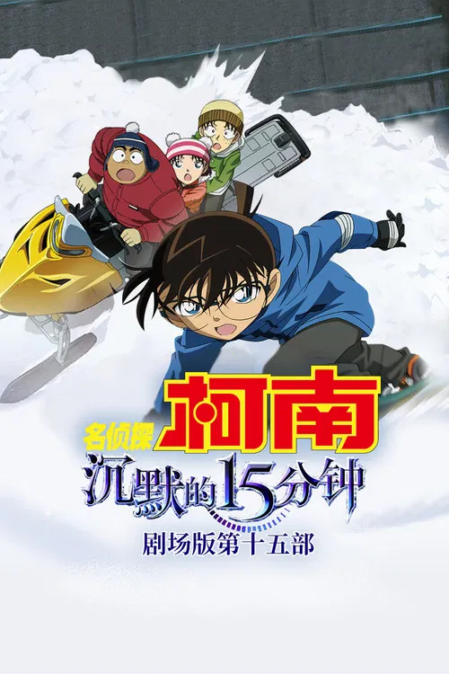 名侦探柯南:沉默的十五分钟(2011)海报