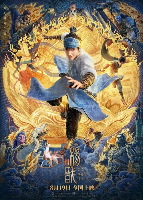 新神榜:杨戬剧照2