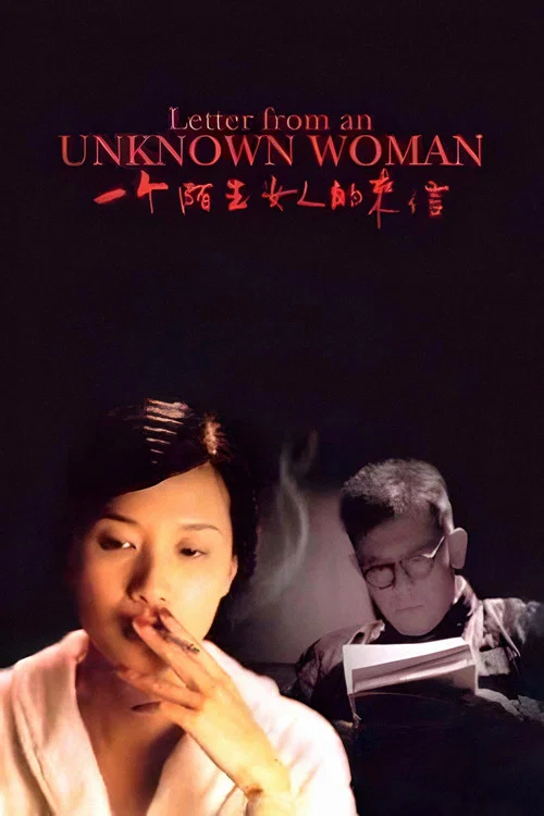 一个陌生女人的来信剧照2