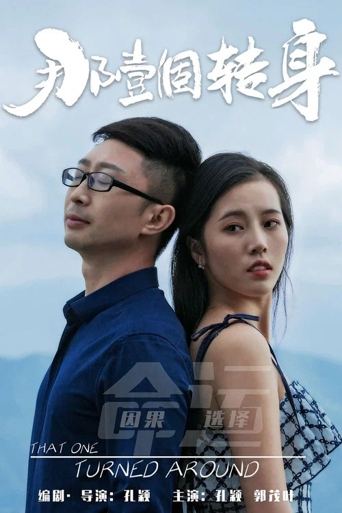 那一个转身(2019)海报