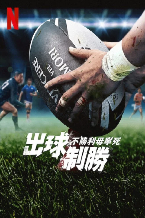 最强橄榄球:死或赢(2024)海报