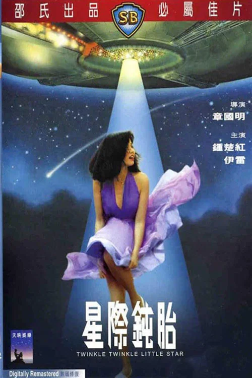 星际钝胎剧照2