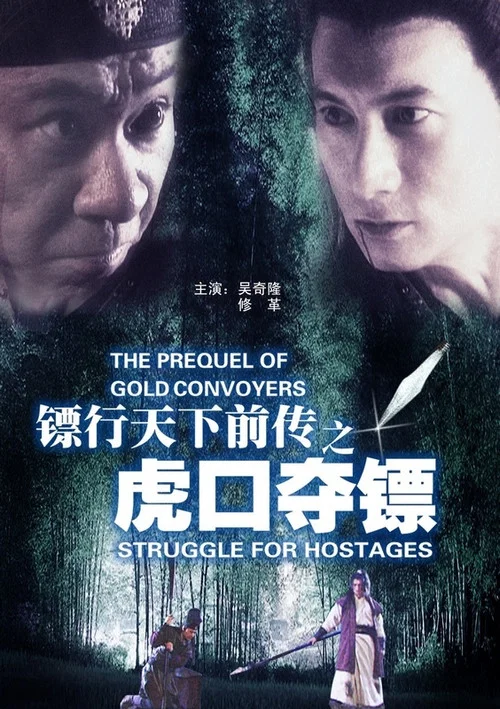 镖行天下前传之虎口夺镖(2010)海报