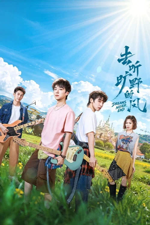 去听旷野的风剧照2