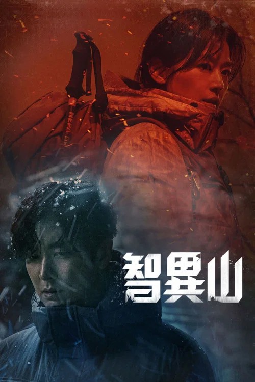 智异山剧照3