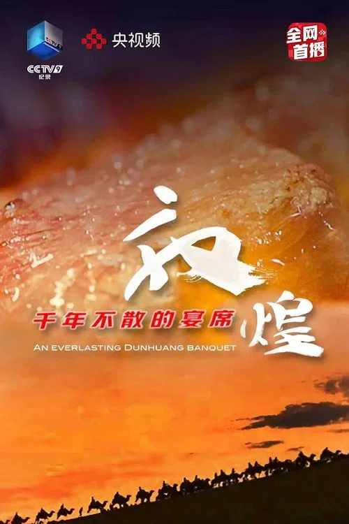 敦煌,千年不散的宴席(2021)海报