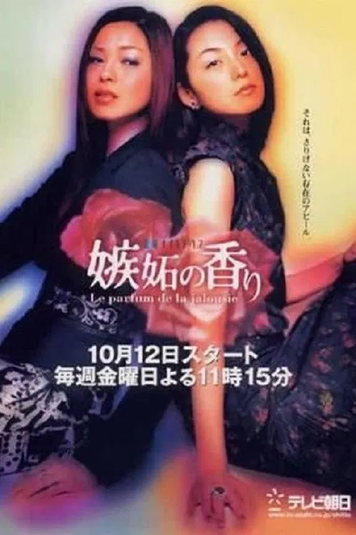 女人香(2001)海报