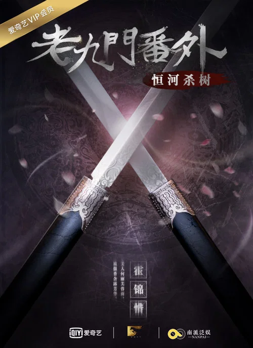 老九门番外之恒河杀树剧照4