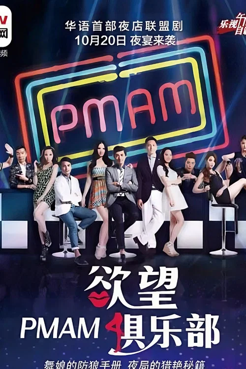 PMAM之欲望俱乐部(2015)海报