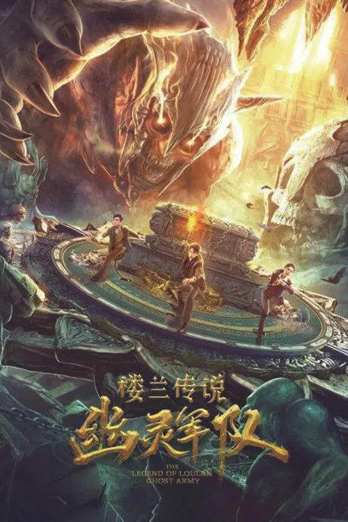楼兰传说:幽灵军队(2021)海报