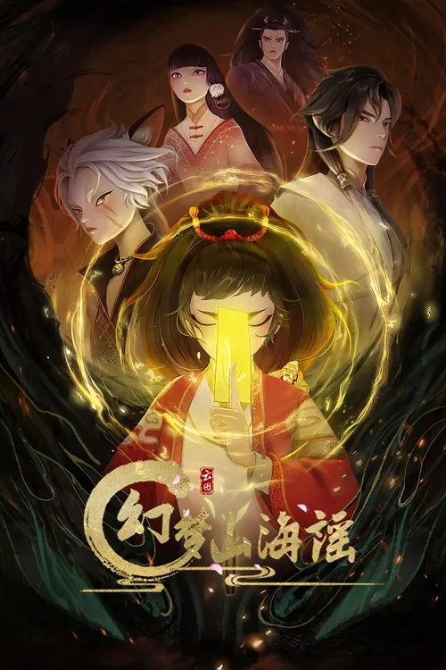 幻梦山海谣(2022)海报