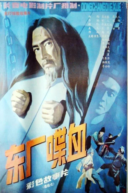 东厂喋血(1988)海报