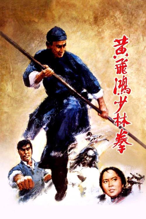 黄飞鸿少林拳国语(1974)海报
