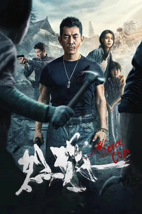 烈探(2022)海报