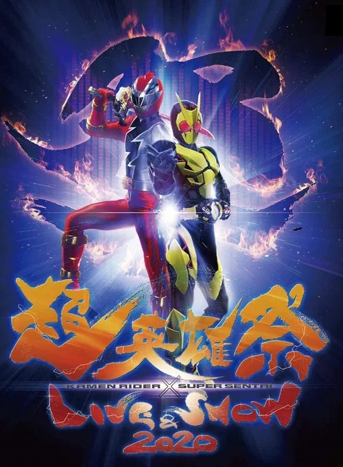 龙战士 2020(2020)海报