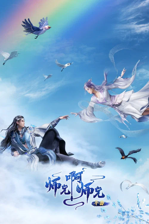 师兄啊师兄剧照7