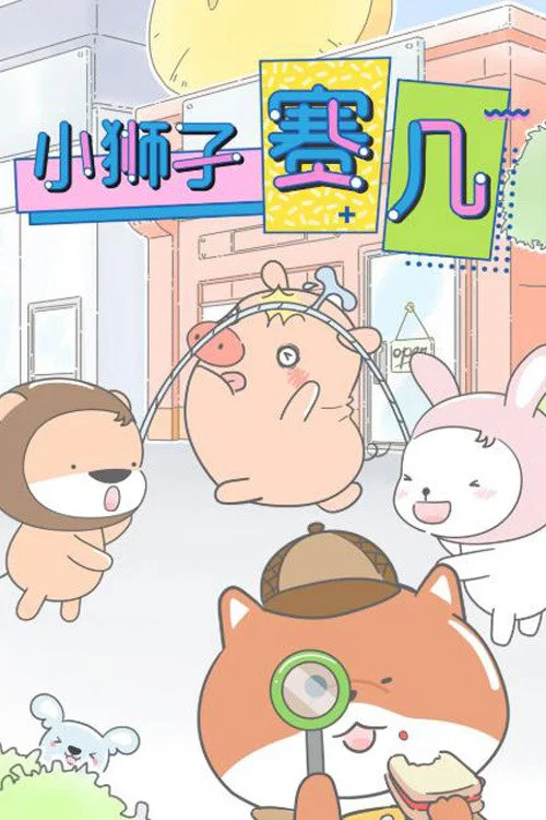 小狮子赛几(2021)海报