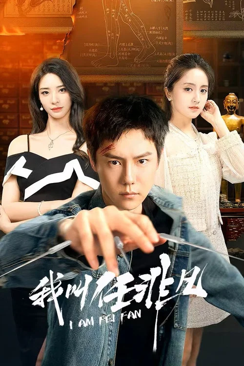 我叫任非凡剧照2