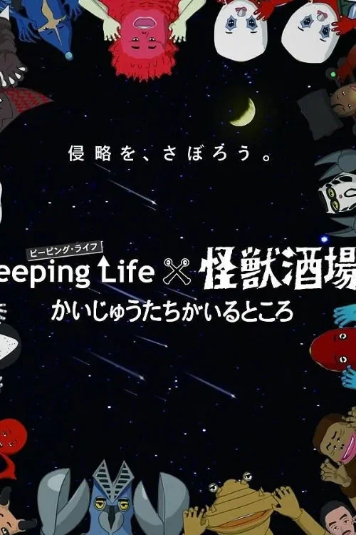 Peeping Life×怪兽酒场 有怪兽的地方(2015)海报