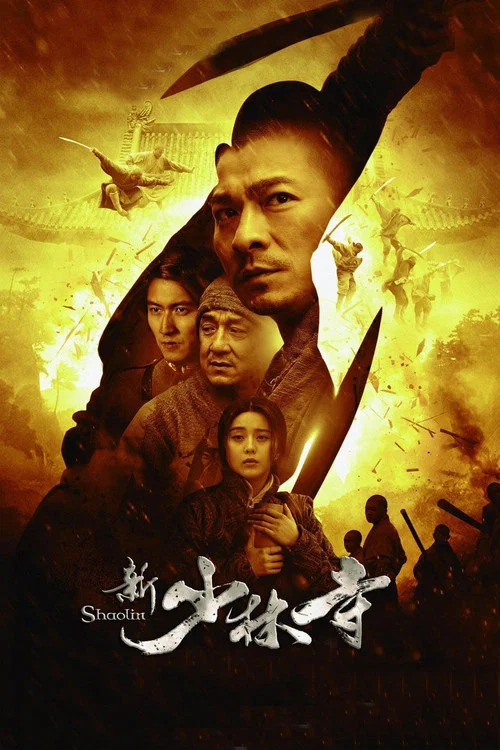 新少林寺剧照4