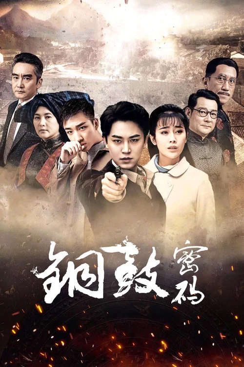铜鼓密码(2019)海报