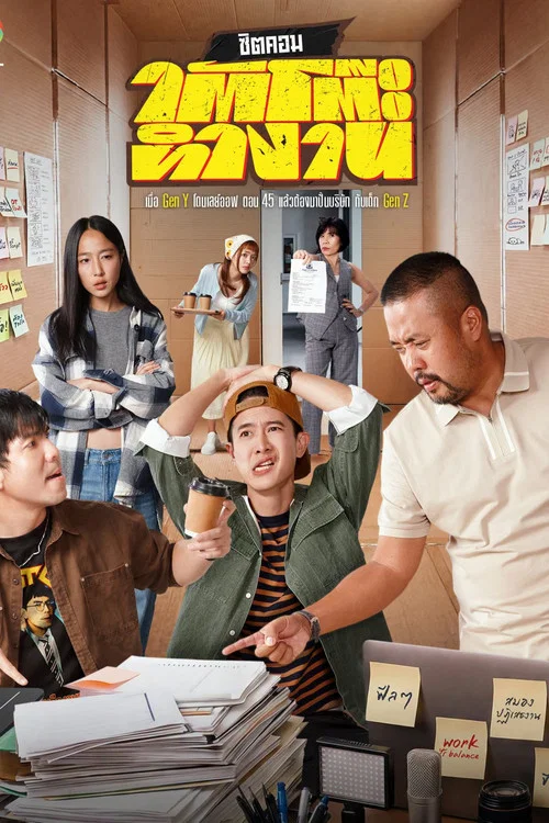 办公桌下的故事(2026)海报