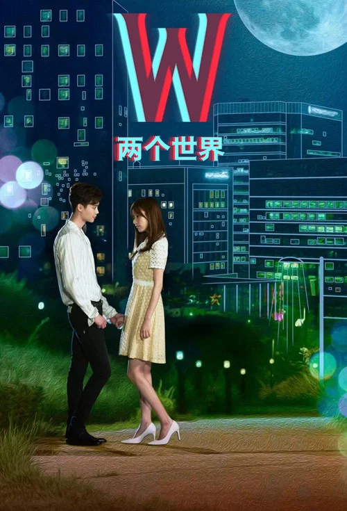 W-两个世界剧照2