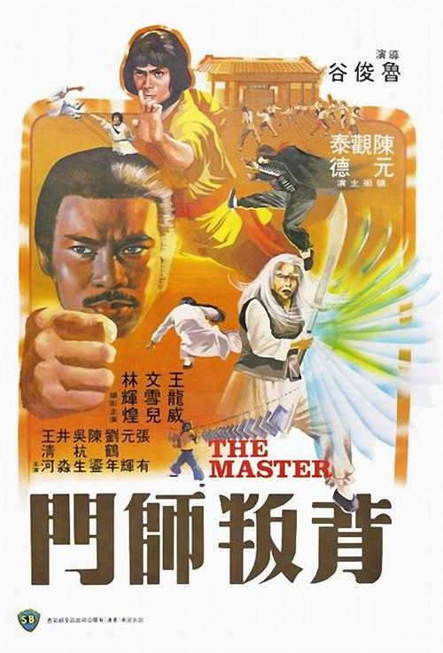 背叛师门(1980)海报
