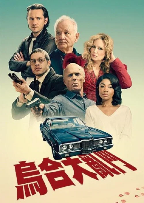 乌合之众(2025)海报