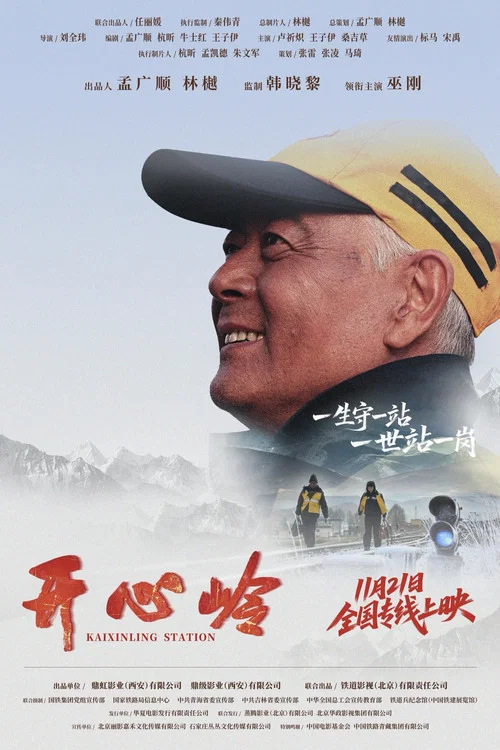 开心岭剧照4