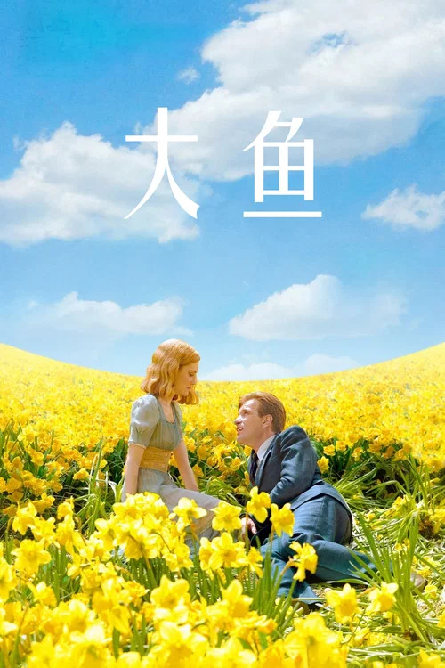 大鱼(2003)海报