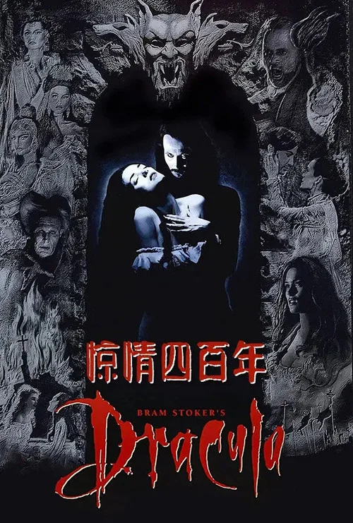惊情四百年(1992)海报