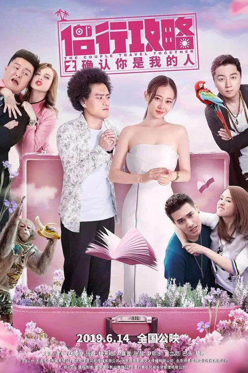 请问今晚住谁家(2019)海报